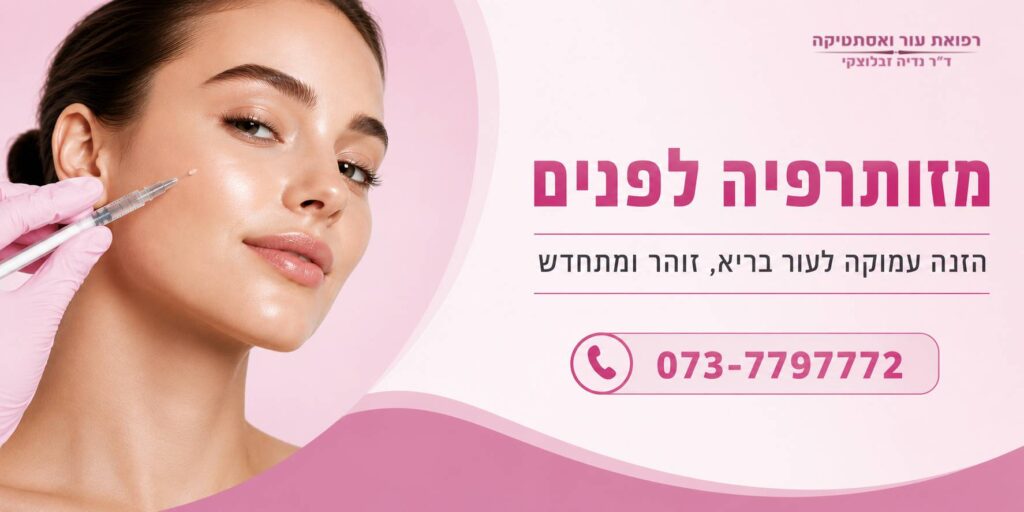 מזותרפיה לפנים
