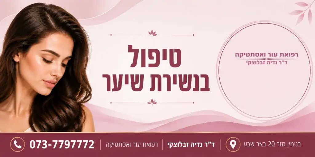 טיפול בנשירת שיער