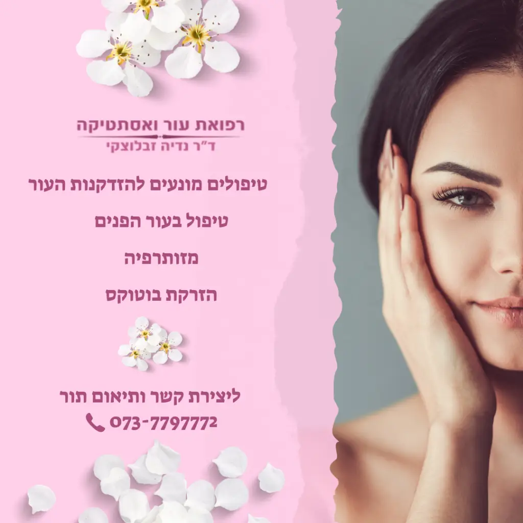 הזדקנות עור הפנים