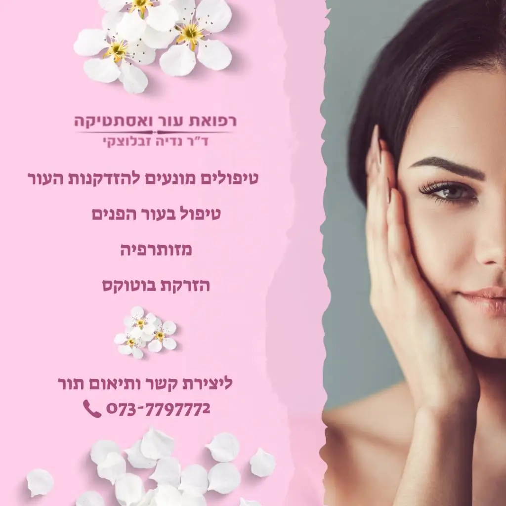 טיפולי מניעת הזדקנות העור