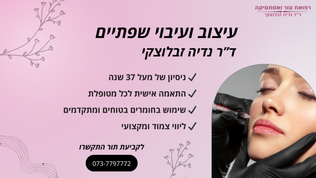 עיצוב ועיבוי שפתיים