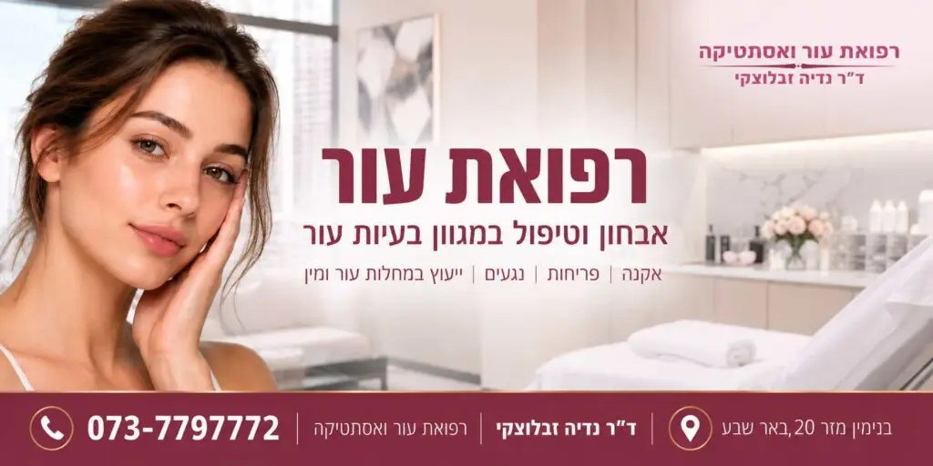 רופאת עור ד''ר נדיה זבלוצקי