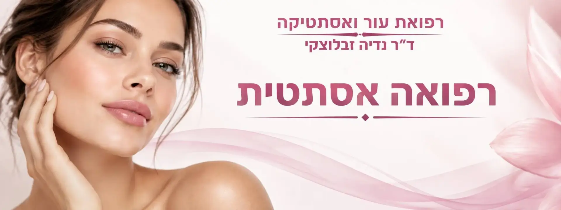 רפואה אסתטית – ד"ר נדיה זבלוצקי